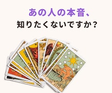 あの人の本音と今の気持ちをタロットで占います イメージ1
