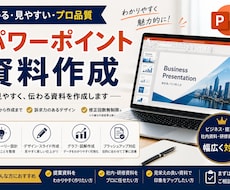 伝わるPowerPoint資料を作成しますます 情報整理からデザイン調整まで丁寧に対応