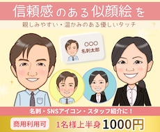 好感度アップ◎名刺・アイコン用似顔絵お描きします 優しい雰囲気で見た瞬間、好印象♡第一印象で差がつく似顔絵