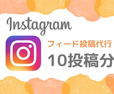 Instagramの投稿を作成します イメージ1
