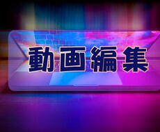 YouTube動画を編集いたします イメージ1