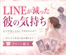 LINEが減った彼の気持ちをタロットで占います イメージ1