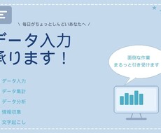 データ入力、リスト作成を迅速に代行しますます イメージ1