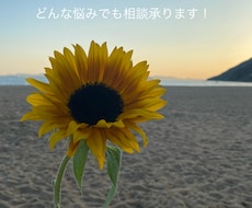 ストレス、言えない悩み、恋愛相談何でも承ります イメージ1