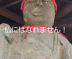 仏にはなれません！許せない人のお話をお聞きします イメージ1