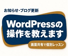 WordPressの記事更新を個別に教えます イメージ1