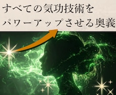 すべての気功技術をパワーアップさせる奥義を教えます イメージ1