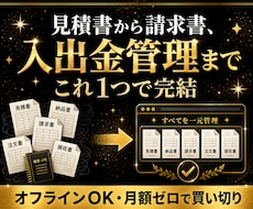 見積書〜請求書・入出金管理！これ1つで完了します イメージ1