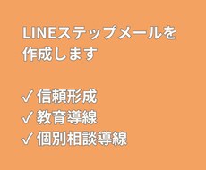 LINE登録後のステップメールを作成します イメージ1