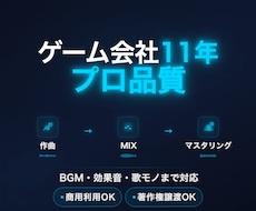 最短即日着手｜プロ仕様BGM・SEをフル制作します ゲーム会社11年の実績。高評価の丁寧な対応で理想を形に。