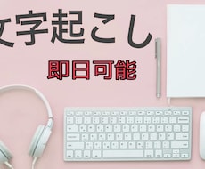 文字起こし【Word（.docx）】します イメージ1