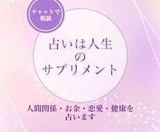 貴方の人生をより良くするためにアドバイスいたします イメージ1