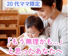 20代ママ限定｜保育士が育児の不安を優しく聴きます イメージ1