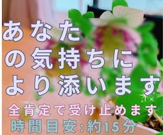 あなたの悲しい、悔しい、寂しい気持ちに寄り添います 全肯定で受け止めます。お話し聞かせてください