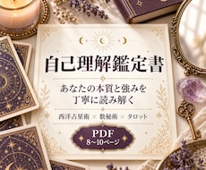 あなたの本質と強みを自己理解鑑定書で読み解きます 性格・才能・心の傾向から自分らしい生き方へ
