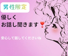 男性限定｜あなたが求める距離感で聞きます イメージ1