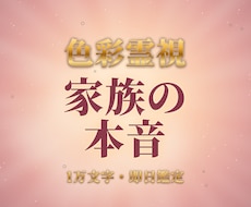 大容量　家族・親子関係の本音と行方を即日占います 家族の本音・関係が変わる時・あなたへの想いを色彩霊視で鑑定