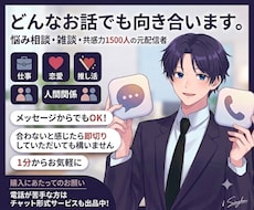 どんなお話でもOK！あなたのお話聞きます イメージ1