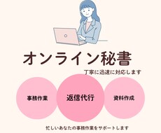 丁寧なオンライン秘書｜事務作業・返信代行します イメージ1