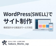 WordPress(SWELL)でサイト制作します イメージ1