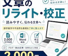 読みやすい文章にリライト・校正します イメージ1