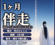 1ヶ月サポート｜月の巫女が復縁・片思いに伴走します イメージ1
