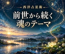 西洋占星術で前世から受け継いだ資質を読みます イメージ1