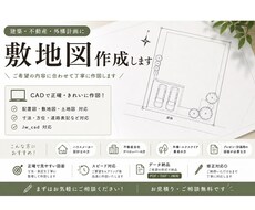 敷地図を作成します イメージ1
