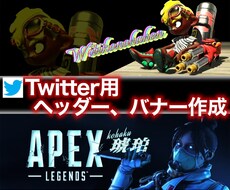 Twitter用バナー、ヘッダー制作します ゲームを題材にしたTwitterバナー、ヘッダーの制作