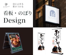 目に止まる看板・のぼりデザイン作成します 初めてでご不安な方もご安心ください＊丁寧・迅速に対応致します