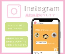 インスタ最終画像制作します お客様の世界観に合ったデザインをご提案させていただきます。