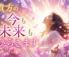 盲目ですが視えるのです！貴方の今も未来もひらきます 眠っていた才能と運の門を開き今も未来も一番楽な流れへ整えます