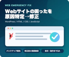 Webサイトの表示崩れ・不具合を迅速に修正します イメージ1