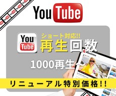 YouTube再生回数増加させます ショート動画対応可能"特別価格"50名様限定‼︎