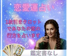 片思い・復縁・新しい出会いをカードで深掘りします イメージ1