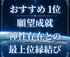 神性存在による願望成就の恩恵と最上位縁結びします 占いおすすめ1位 上位存在とのご縁 世界13カ国で評価