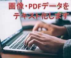 画像・PDFデータをテキスト化します イメージ1