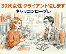 キャリコン試験: 30代女性クライアント役します イメージ1