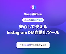Instagram自動化ツール導入・相談を承ります DM自動化でInstagram運用をよりスムーズに！