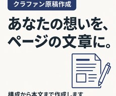 クラファンのページ原稿を作成します ！あなたの想いと計画を整理し、掲載用の文章にします！