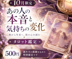 10月限定｜あの人の本音と気持ちの変化を占います イメージ1