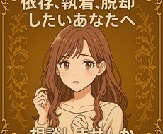 依存、執着、脱却したいあなたへお話聞きます イメージ1