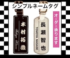 シンプルネームタグ・お名前入ります イメージ1