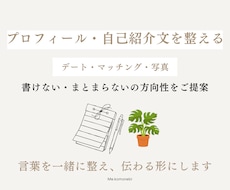 プロフィールや自己紹介文など、文章のご提案をします 書けない・まとまらないのお悩みを一緒に解決していきます。