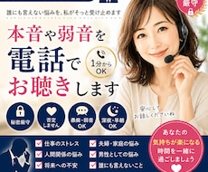 男性会社員の本音をお電話で聴きます 誰にも言えない悩みを安心して話せます
