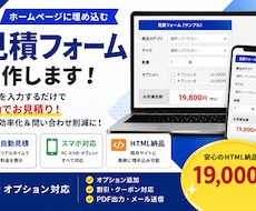 ホームページに埋め込む見積フォームを制作します イメージ1