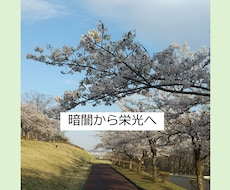 あなたの心の悩みカウンセリングいたします イメージ1