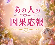 あの人の【因果応報】お伝えします 傷つけた人、いじめパワハラ、理不尽詐欺、囚われずに生きる