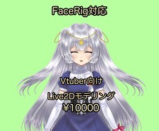 Vtuber向けLive2Dモデリング制作致します イメージ1