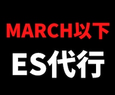 あなたの代わりにエントリーシート（ES）書きます 【就活用】ES代行・添削（値下げ可能）